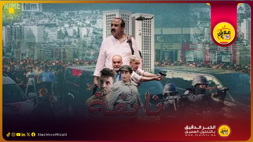 “نايضة”: سينما تعكس نبض الشارع وتكشف ألم المجتمع المغربي