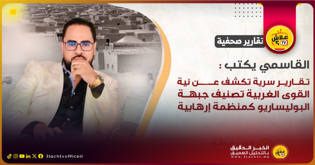 القاسمي يكتب : تقارير سرية تكشف عن نية القوى الغربية تصنيف جبهة البوليساريو كمنظمة إرهابية