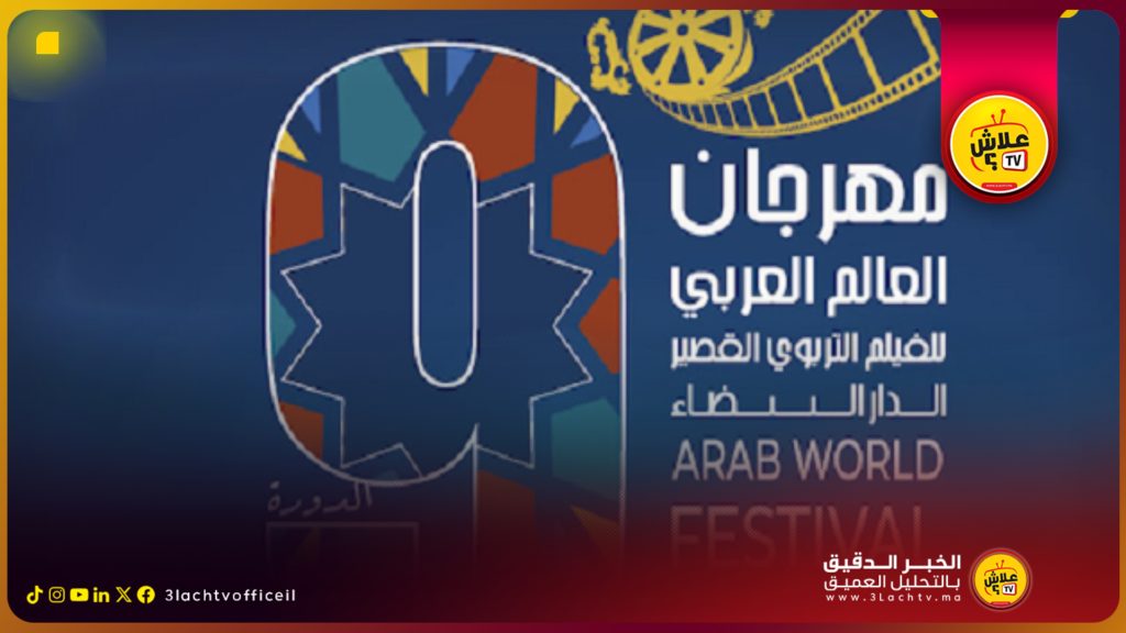 مهرجان العالم العربي للفيلم التربوي القصير يعود إلى الدار البيضاء