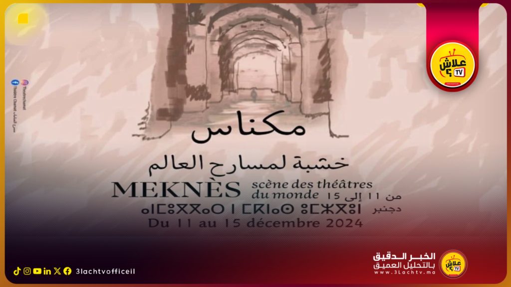 مهرجان مكناس للمسرح يفتتح أبوابه لتجارب عالمية