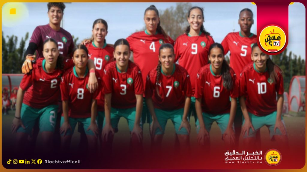 الكونفدرالية الإفريقية تعفي المنتخب المغربي النسوي لأقل من 20 سنة من الدور الأول للتصفيات المؤهلة لكأس العالم