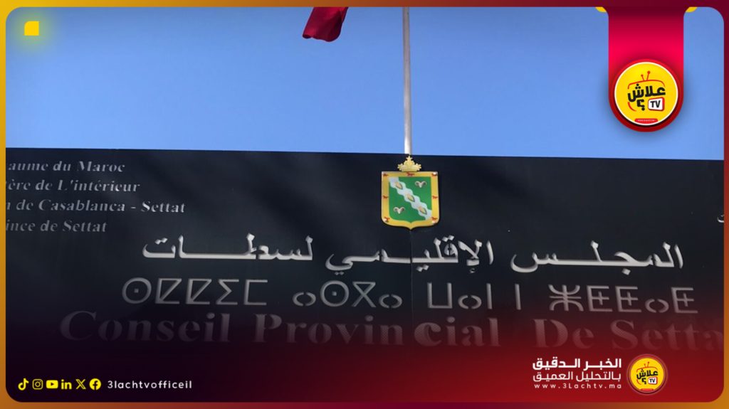 المجلس الإقليمي لسطات: قيادة بلا بوصلة ومصالح شخصية تُعرقل التنمية