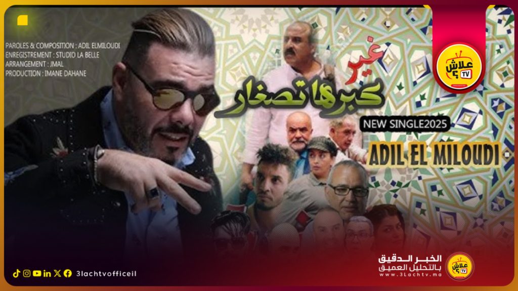 عادل الميلودي يعود بأغنية جديدة تثير الجدل: “غير كبرها تصغار”