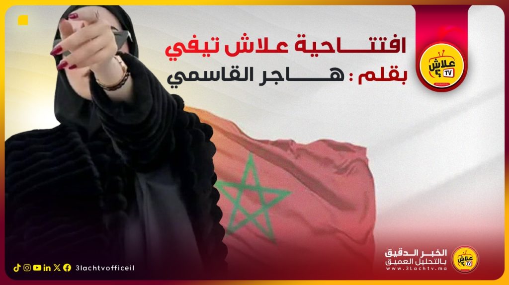 عيد العرش.. ستة وعشرين سنة من الحكم الملكي بين استمرارية الدولة ورهانات الجيل الجديد…