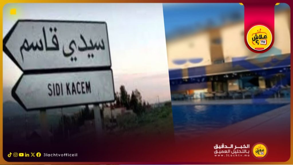 فضيحة فساد تهز حزب الأصالة والمعاصرة في مدينة سيدي قاسم بعد تحويل مشروع اجتماعي إلى فندق خاص بالقصاير والشيخات..