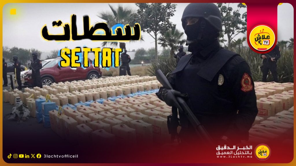 سطات في قبضة مافيات المخدرات.. شبكات التهريب تُغرق المدينة في مستنقع الإدمان والجريمة