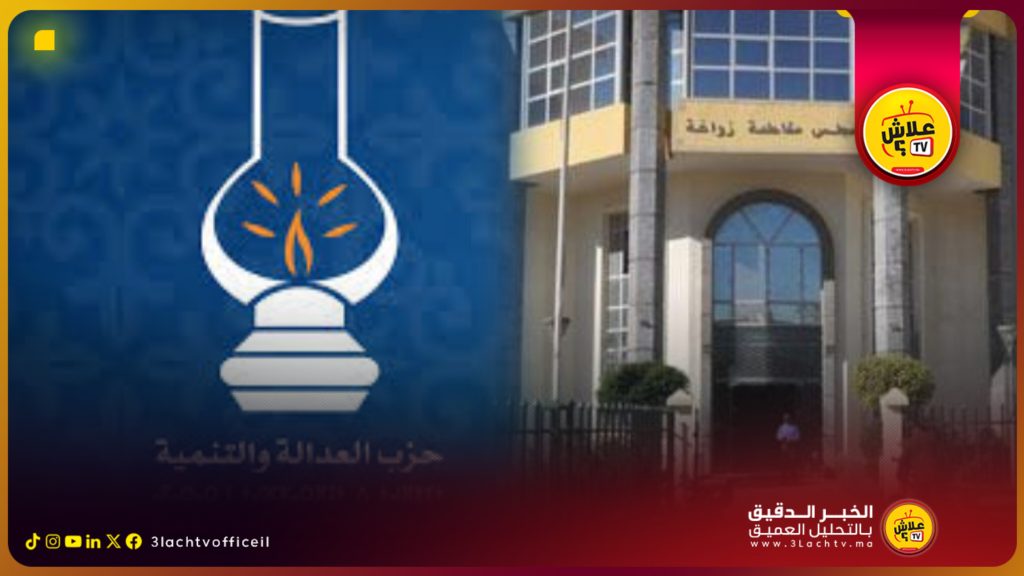 بيان حزب العدالة والتنمية: مجلس مقاطعة زواغة عجز إداري يهدد مصالح الساكنة.
