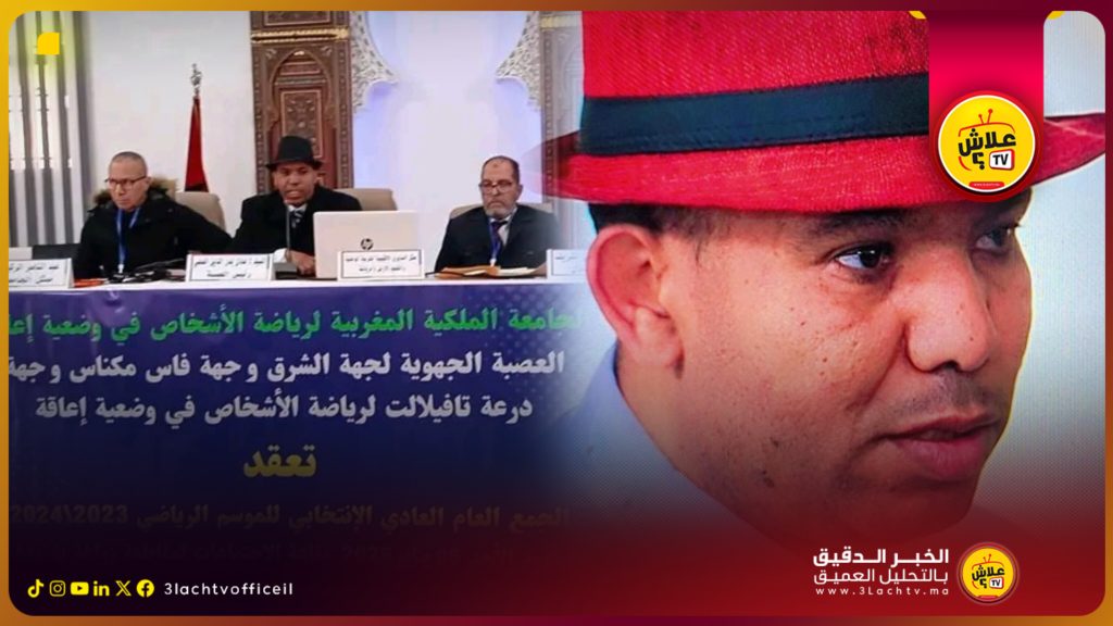انعقاد الجمع العام العادي للعصبة الجهوية لرياضة الأشخاص في وضعية إعاقة بفاس وتجديد الثقة في عادل الصلبي رئيساً