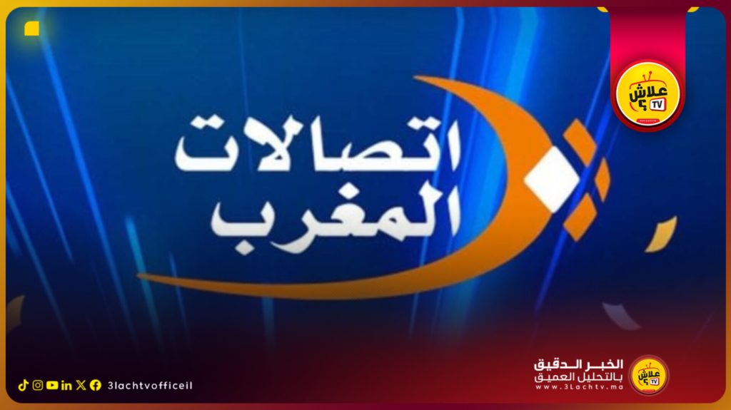 شبكة اتصالات المغرب جسر التواصل والتنمية بالمملكة.