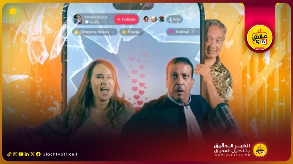“روتيني”: فيلم مغربي جديد يستعرض قضايا المجتمع عبر الشاشة الكبيرة