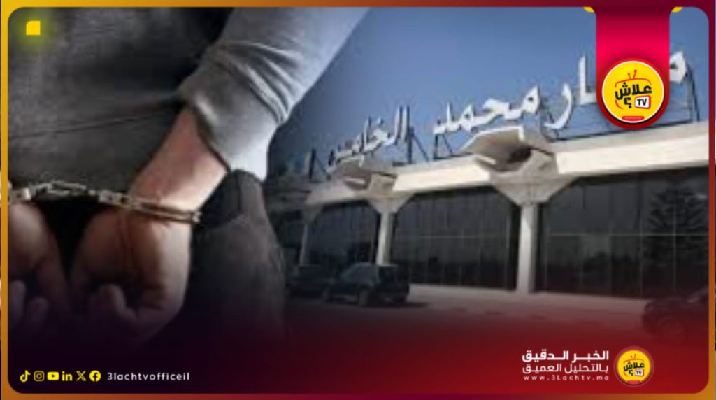 فضيحة سرقة 640 هاتفًا ذكيًا من طائرة إماراتية بمطار محمد الخامس وبيعها لتجار في درب غلف وبرشيد
