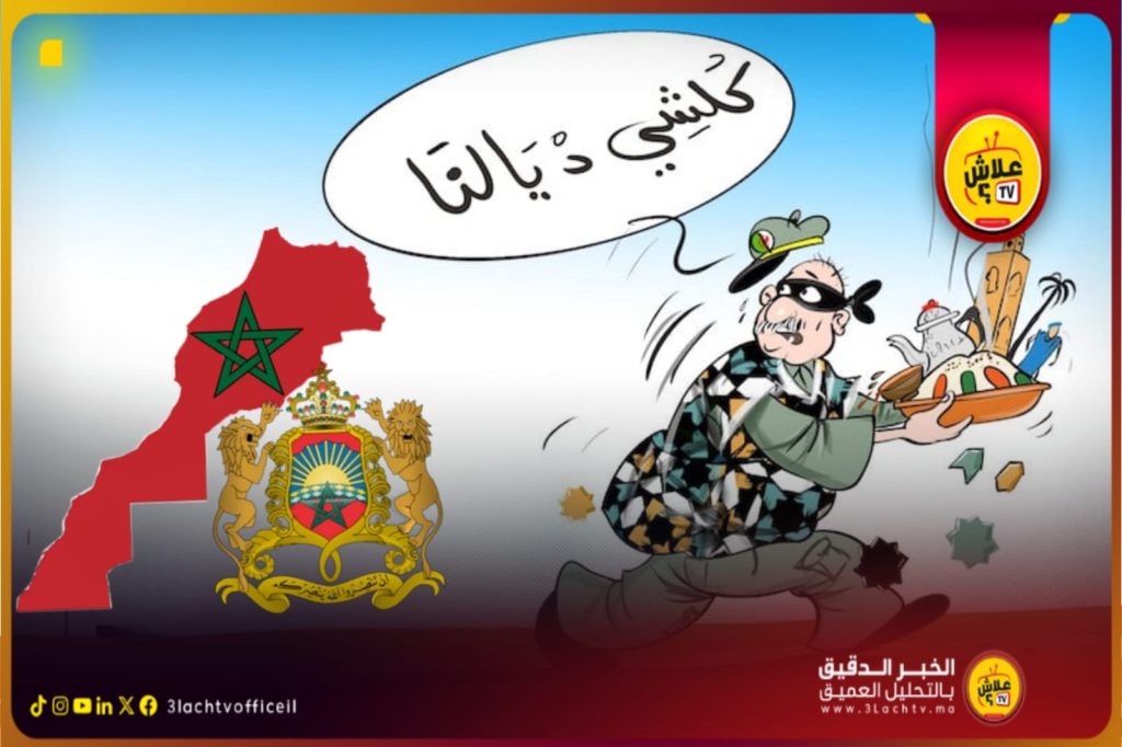 الجزائر تسرق التراث المغربي محاولات بائسة لإخفاء العجز الإبداعي….تحت شعار “بغيت نعيش حياتك”