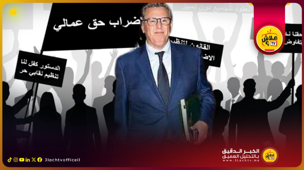 مشروع قانون الإضراب يضع حكومة أخنوش في مواجهة ساخنة مع النقابات … هل هي بداية النهاية ؟!