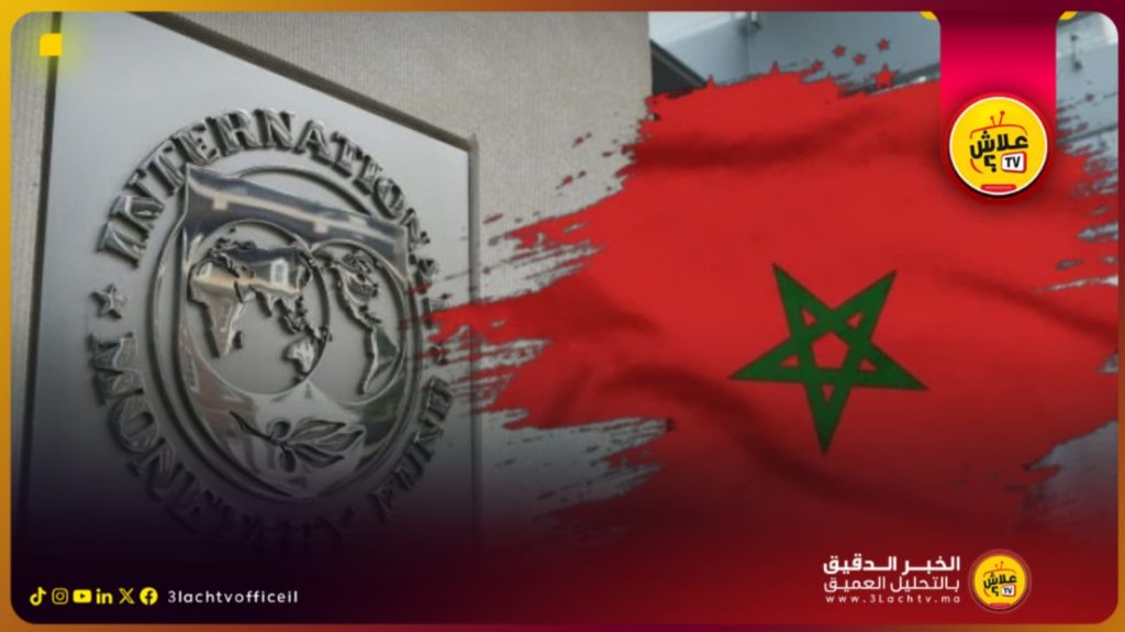 صندوق النقد الدولي يوافق على منح المغرب قرض 496 مليون دولار لدعم الاقتصاد الوطني