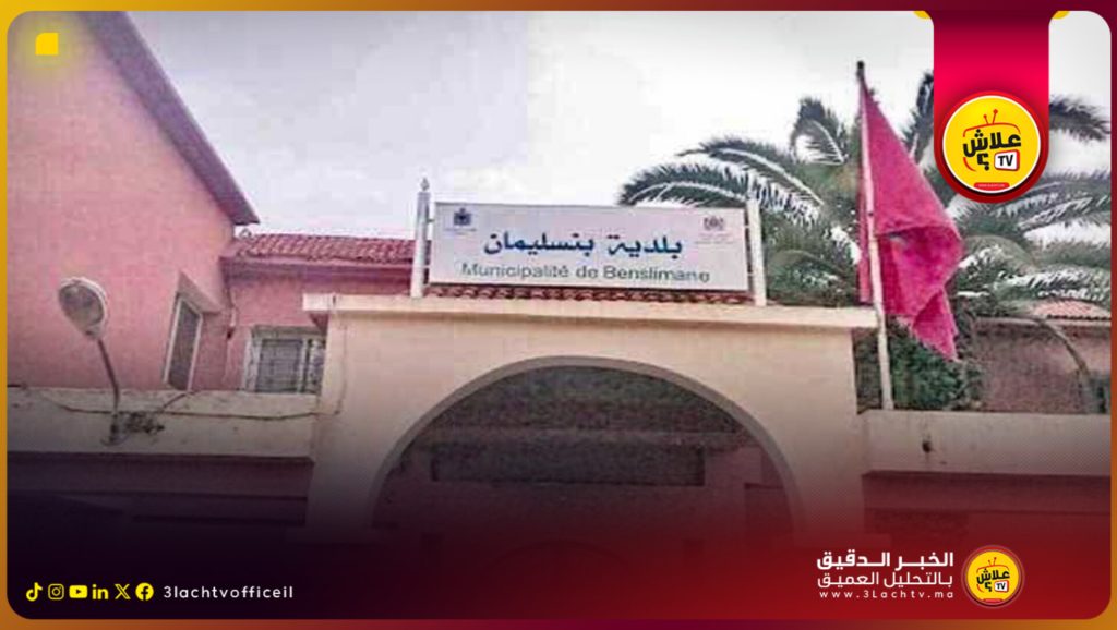 الفرقة الوطنية تحقق مع رئيس جماعة بنسليمان في قضايا تتعلق بتدبير المال العام.