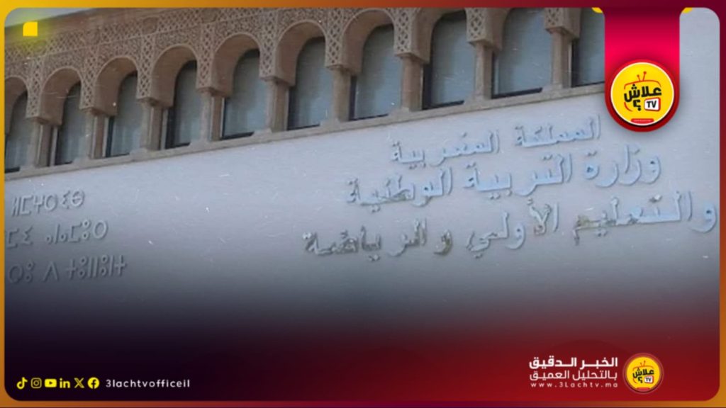 إعلان وزارة التربية الوطنية عن مباراة ولوج مركز تكوين مفتشي التعليم يثير القلق في صفوف الأساتذة والنقابات.