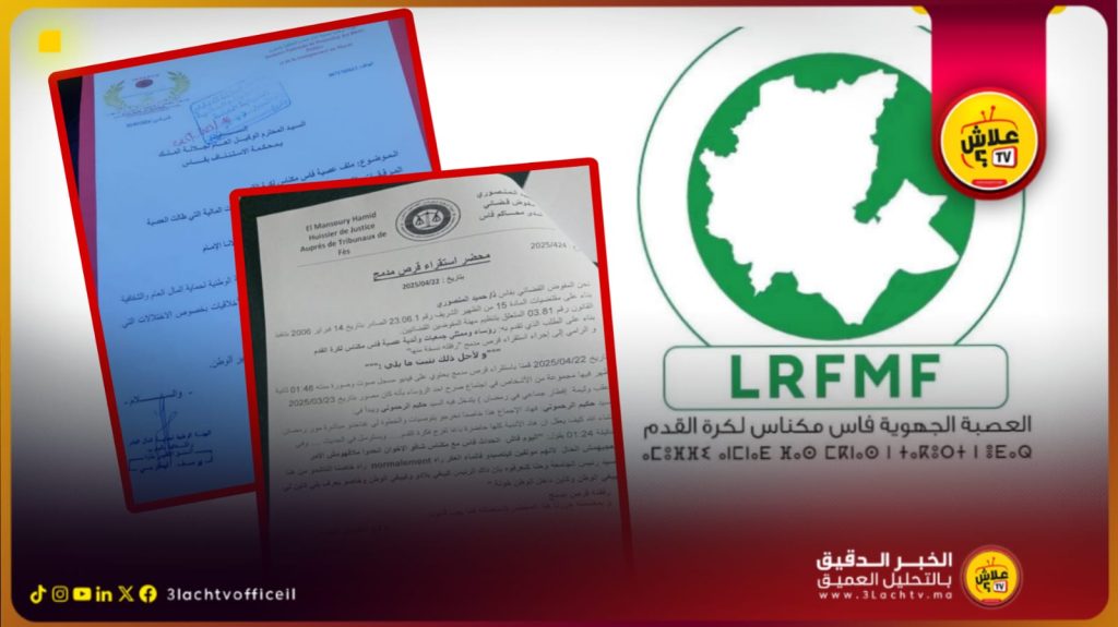 بالوثائق عصبة فاس مكناس تحت المجهر…خروقات خطيرة وصمت يثير الشكوك في زمن رهانات المونديال.