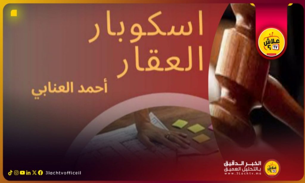 الوكالة الوطنية للأبحاث والتحقيقات الصحفية تُسقط قناع التزوير العقاري: أحمد العنابي ومن معه أمام النيابة العامة في ملف ثقيل تتجاوز أرقامه ثلاثة آلاف مليار…
