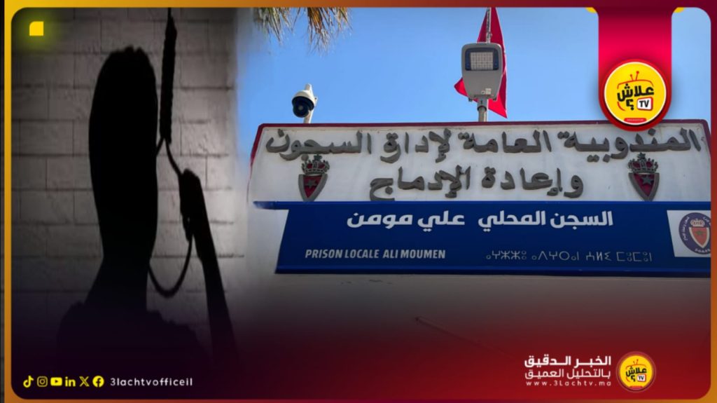 سطات .. إنـ.ـتحار سجين متابع بتهمة محاولة إغـ.ـتصاب إبنته شـ.ـنقًا بواسطة قنبة داخل سجن علي مومن يستنفر المندوبية العامة للسجون…