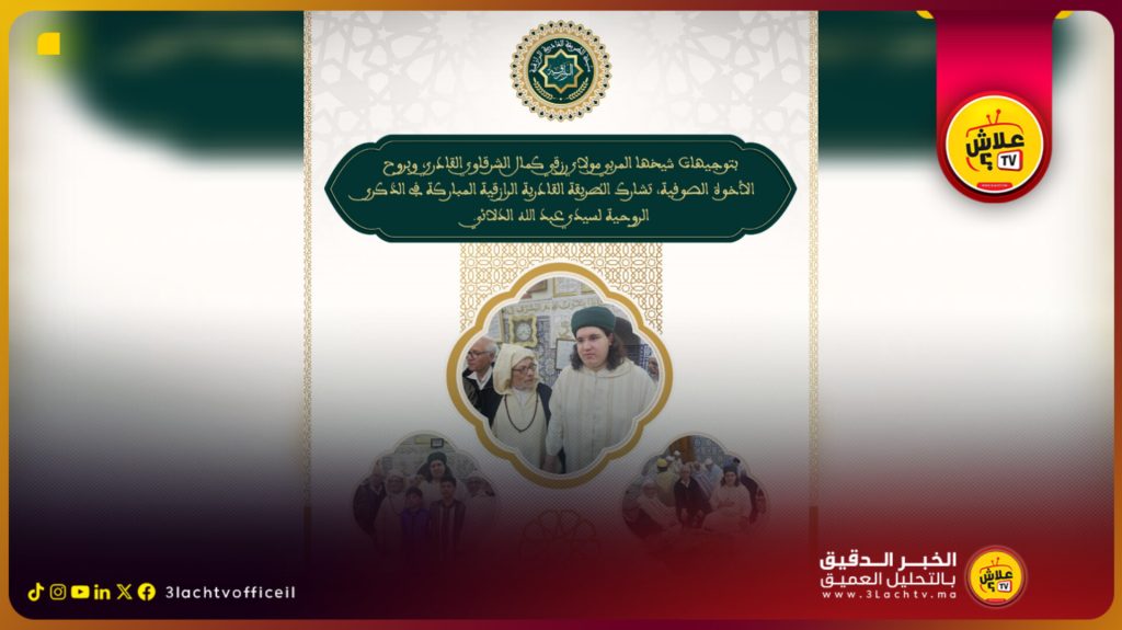 مشاركة روحية متميزة للطريقة القادرية الرازقية في الذكرى السنوية للقطب الرباني سيدي العربي الدلائي