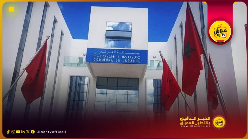 العرائش بين اختصاصات المجالس وواقع الإهمال..