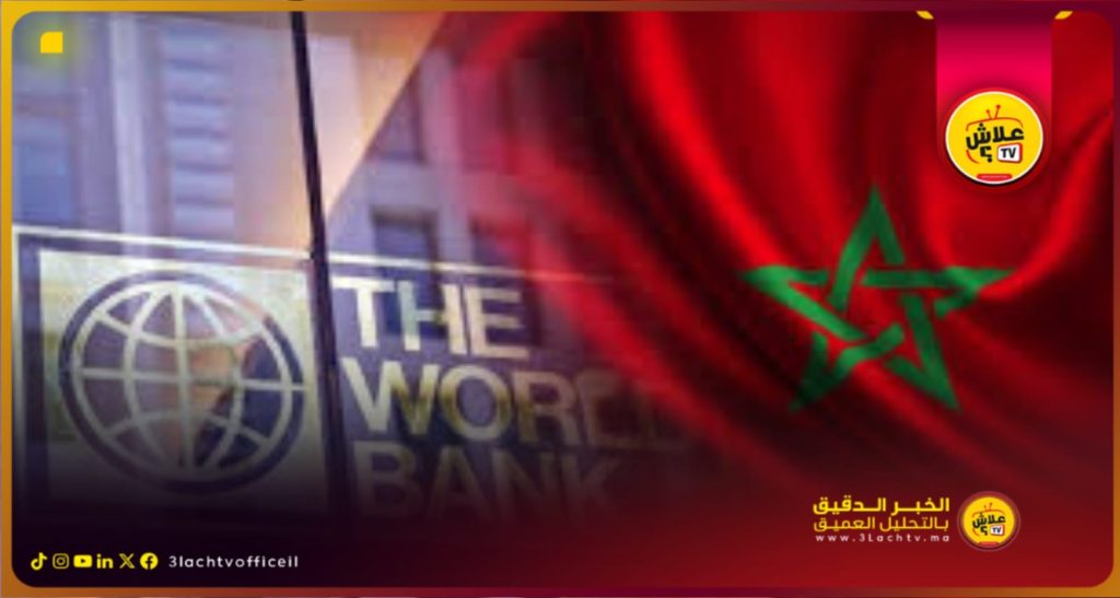 البنك الدولي يمنح المغرب تمويلاً بـ250 مليون دولار لدعم إصلاح نظام الحماية الاجتماعية.