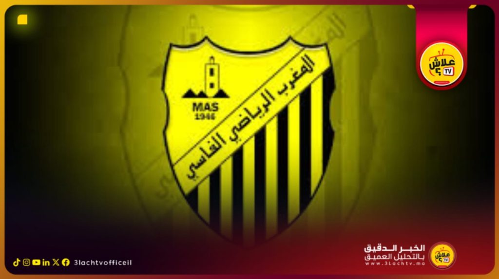 وأخيــراً .. المغرب الفاسي يحدد موعد جمعه العام العادي وسط ترقب كبير لأي مفاجأة.