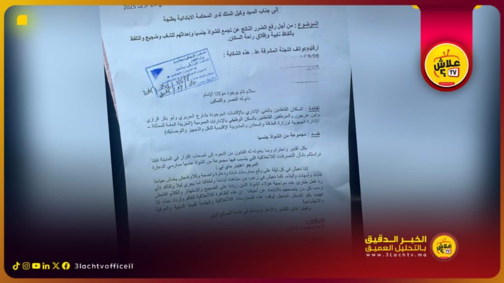 شكاية سكان حي الإداري بطنجة ضد ممارسات الشـ.ـدود الجنـ.ـسي أمام أعين الساكنة ومطالب بالتدخل العاجل لوضع حد للظاهرة..