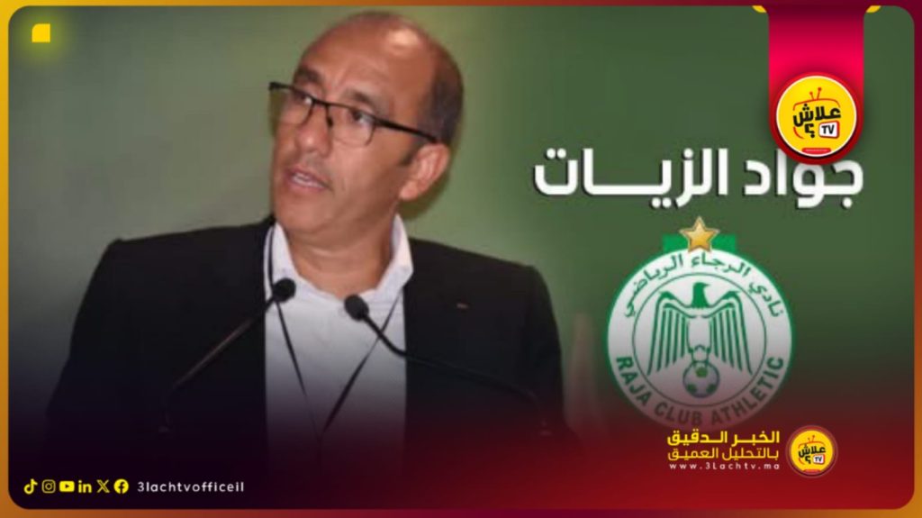 عهد جديد في الرجاء الرياضي.. جواد الزيات يتسلم رئاسة النادي ويتعهد بالإصلاح والشفافية…