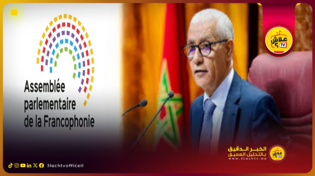 الطالبي العلمي يمثل البرلمان المغربي في الدورة 50 للجمعية البرلمانية للفرنكوفونية بباريس.