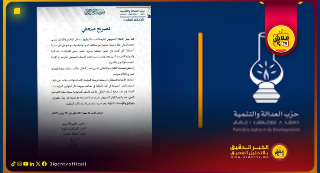 حزب العدالة والتنمية يعلن تضامنة و يطالب السلطات المغربية بالتدخل العاجل لإطلاق سراح الإعلامي محمد البقالي المعتقل من طرف جيش الاحـ.ـتلال الاسـ.ـرائيلي…