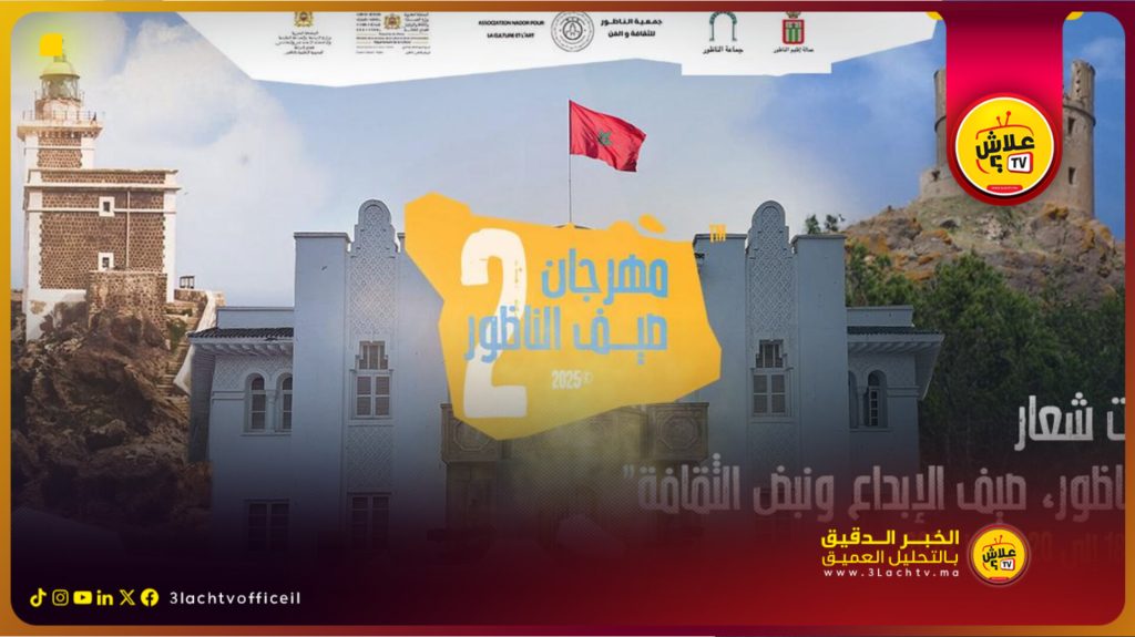 الناظور تحتفي بالثقافة والإبداع في الدورة الثانية من مهرجان صيف الناظور