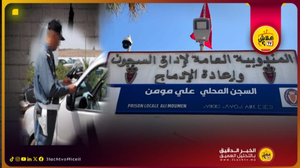 إيداع دركي بسجن عين علي مومن بسطات بتهمة تلقي 500 من رهم رشوة  وهو متلبس…