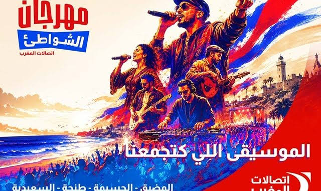 اتصالات المغرب تطلق الدورة الجديدة من مهرجان الشواطئ ابتداءً من 20 يوليوز بأربع مدن ساحلية