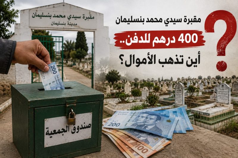 400 درهم للدفن بمقبرة سيدي محمد بنسليمان.. أين تذهب الأموال؟