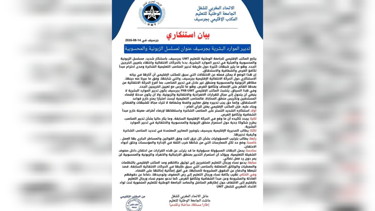 احتقان قطاع التعليم بجرسيف.. نقابة تحذر من الاختلالات وترفض غياب الشفافية