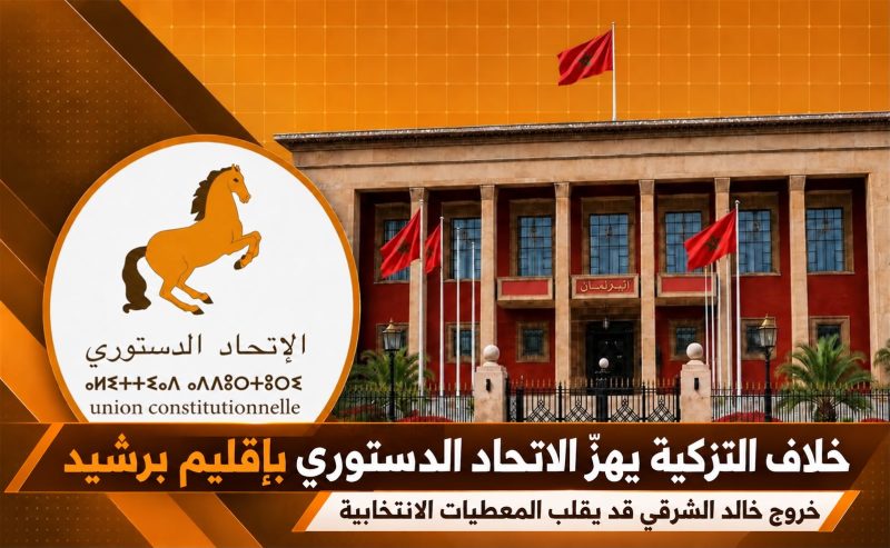 خلاف التزكية بين القادرى و خالد الشرقي يهزّ الاتحاد الدستوري ويهدد حظوظه في الانتخابات البرلمانية