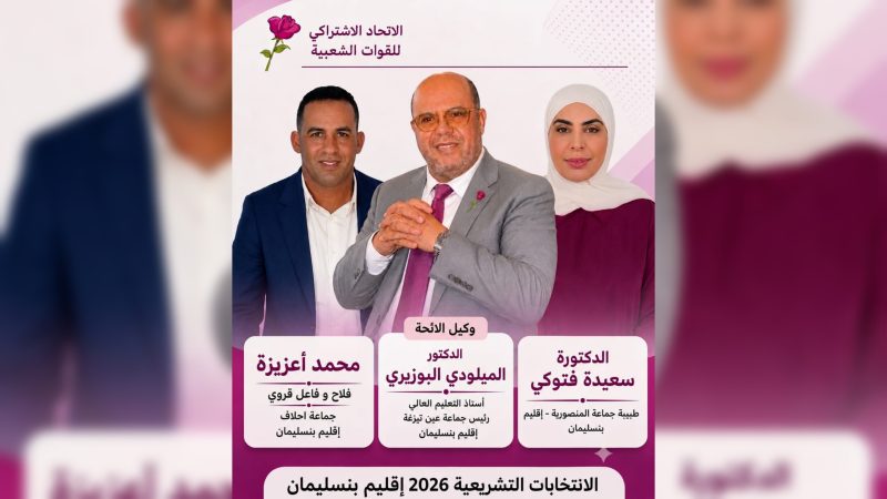 الاتحاد الاشتراكي ببنسليمان.. الدكتور البوزيري يقود لائحة الكفاءة والتمثيلية المجالية والنوعية